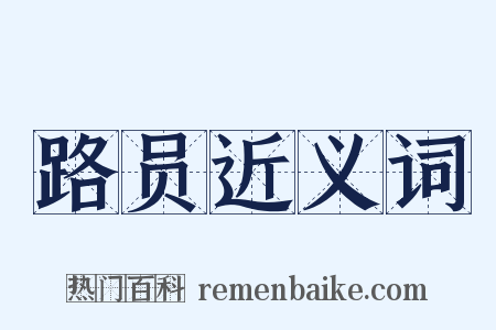 路员近义词是什么意思的图片
